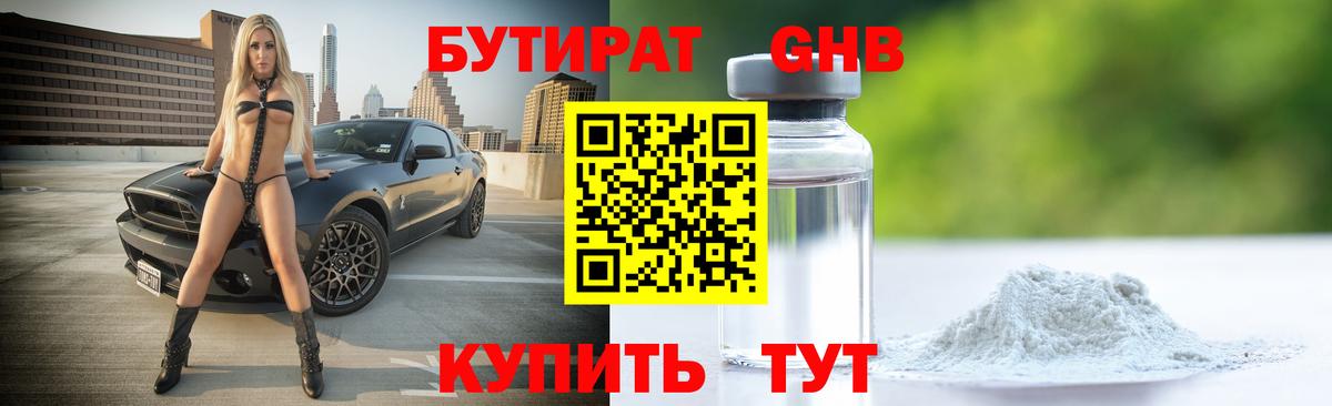 Бутират  Вход с VPN  Урай  БУТИРАТ бутандиол 